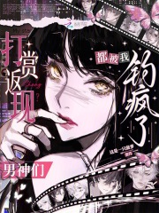 打赏返现？男神们都被我钓疯了