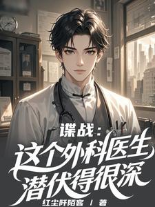 谍战：这个外科医生潜伏得很深